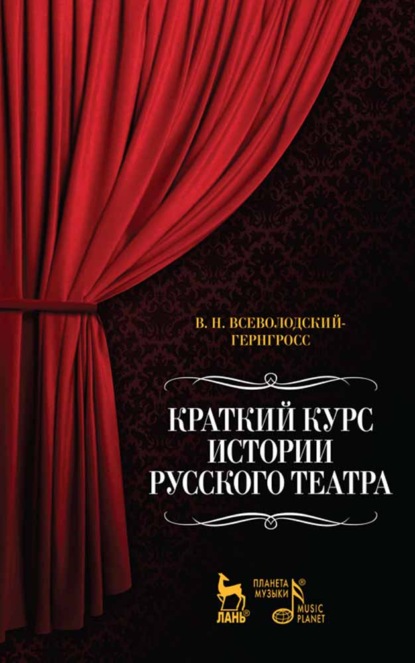 Скачать книгу Краткий курс истории русского театра