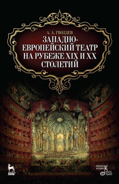 Скачать книгу Западноевропейский театр на рубеже XIX и XX столетий