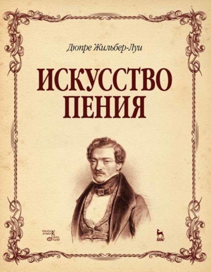 Скачать книгу Искусство пения. Полный курс: теория и практика, включающая сольфеджио, вокализы и мелодические этюды