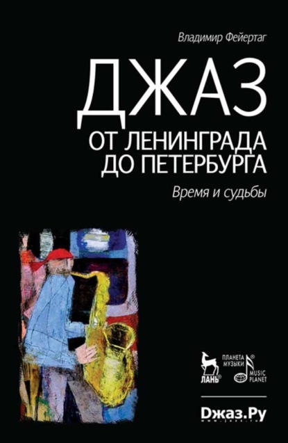 Скачать книгу Джаз от Ленинграда до Петербурга. Время и судьбы