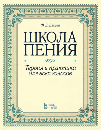 Скачать книгу Школа пения. Теория и практика для всех голосов