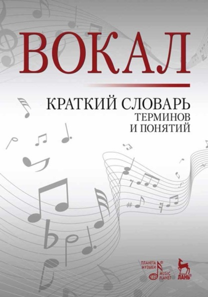 Скачать книгу Вокал. Краткий словарь терминов и понятий