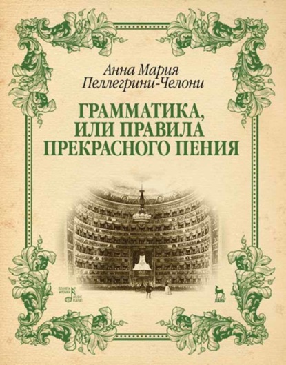 Скачать книгу Грамматика, или Правила прекрасного пения