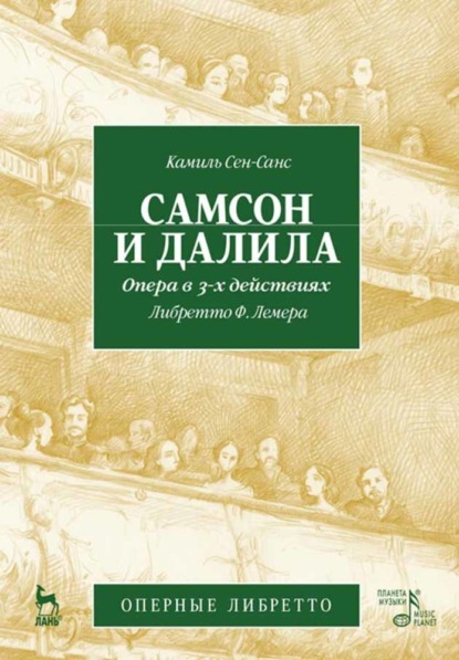 Скачать книгу Самсон и Далила. Опера в 3-х действиях