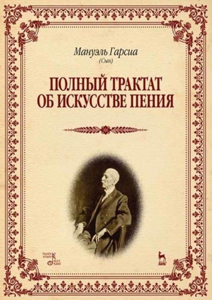 Скачать книгу Полный трактат об искусстве пения. Учебное пособие