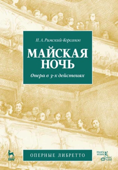 Скачать книгу Майская ночь. Опера в 3-х действиях