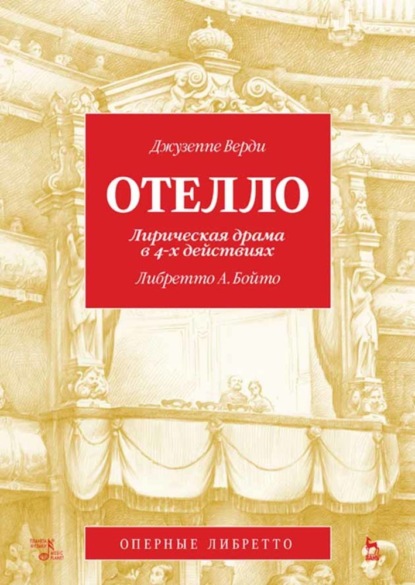 Скачать книгу Отелло. Лирическая драма в 4-х действиях