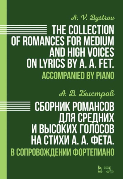 Скачать книгу Сборник романсов для средних и высоких голосов на стихи А. А. Фета. В сопровождении фортепиано.