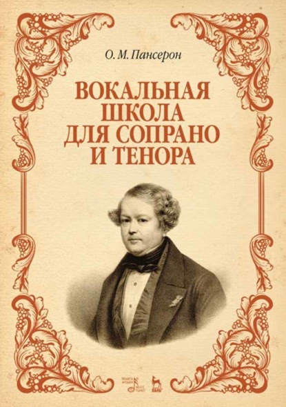 Скачать книгу Вокальная школа для сопрано и тенора