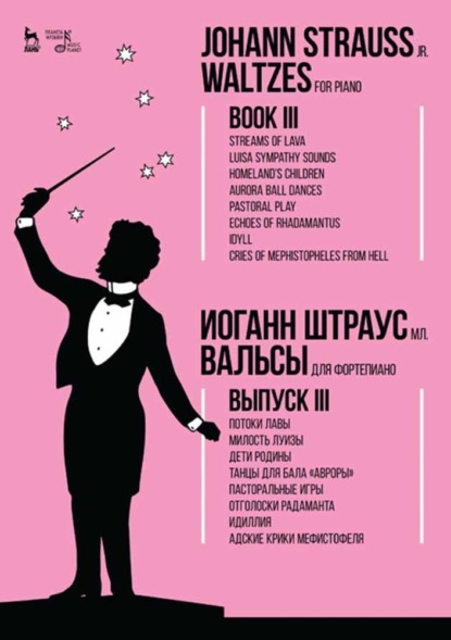 Скачать книгу Вальсы.Для фортепиано.Выпуск III.Потоки лавы.Милость Луизы.Дети Родины.Танцы для бала «Авроры».Пасторальные игры.Отголоски Радаманта.Идиллия.Адские кр