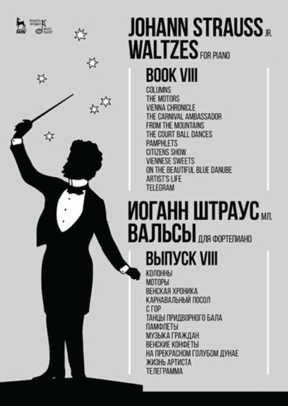 Скачать книгу Вальсы.Для фортепиано.Выпуск VIII.Колонны.Моторы.Венская хроника.Карнавальный посол.С гор.Танцы придворного бала.Памфлеты.Музыка граждан.Венские конфе