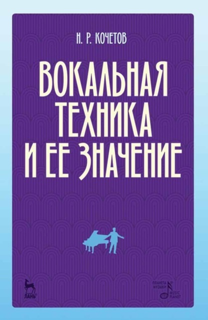 Скачать книгу Вокальная техника и ее значение