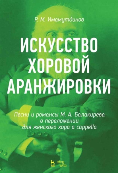 Скачать книгу Искусство хоровой аранжировки. Песни и романсы М. А. Балакирева в переложении для женского хора a cappella