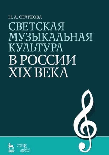 Скачать книгу Светская музыкальная культура в России XIX века