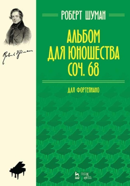 Скачать книгу Альбом для юношества. Для фортепиано. Ор. 68