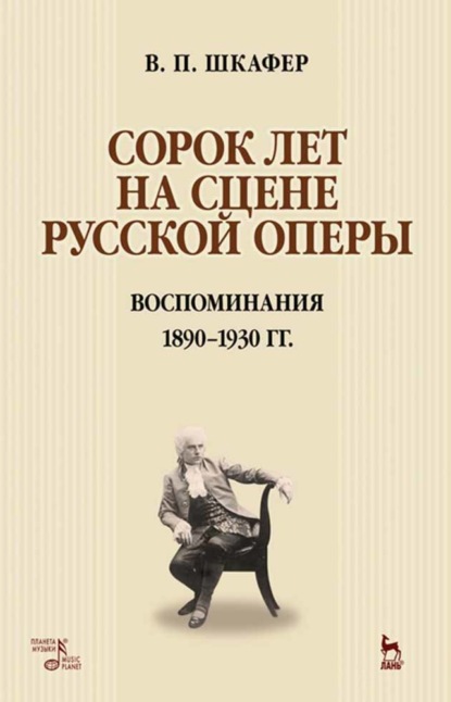 Скачать книгу Сорок лет на сцене русской оперы. Воспоминания. 1890–1930 гг.