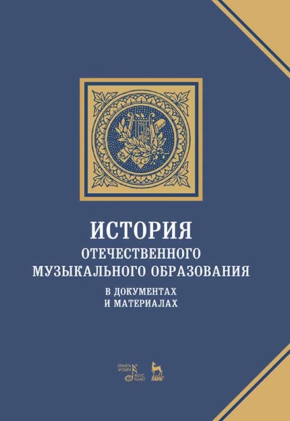 Скачать книгу История отечественного музыкального образования в документах и материалах