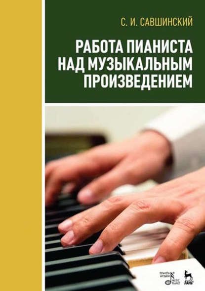Скачать книгу Работа пианиста над музыкальным произведением