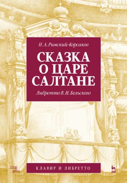 Скачать книгу Сказка о царе Салтане. Опера в четырех действиях с прологом. Клавир и либретто
