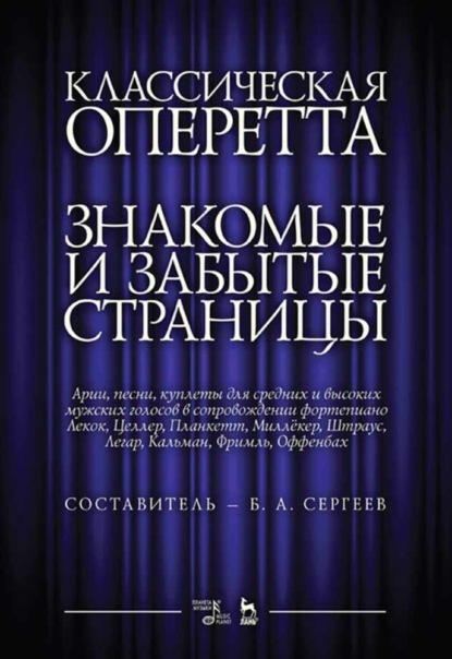 Скачать книгу Классическая оперетта. Знакомые и забытые страницы. Арии, песни, куплеты для средних и высоких мужских голосов в сопровождении фортепиано