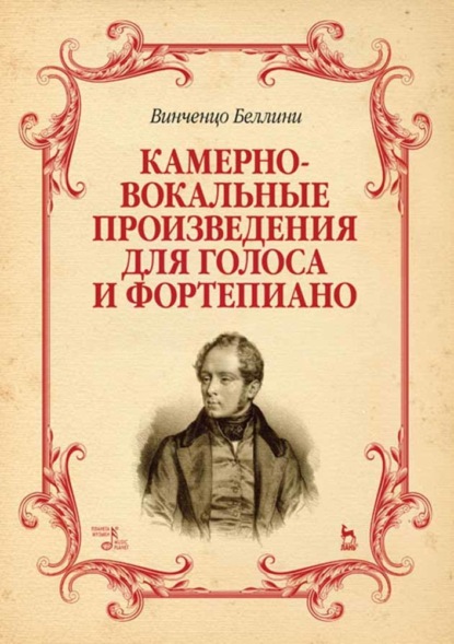 Скачать книгу Камерно-вокальные произведения для голоса и фортепиано