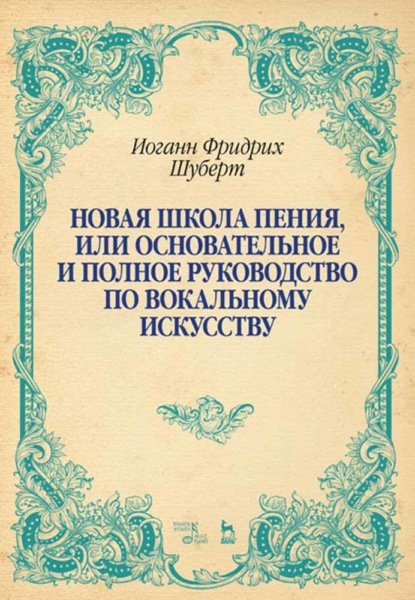 Скачать книгу Новая школа пения, или Основательное и полное руководство по вокальному искусству