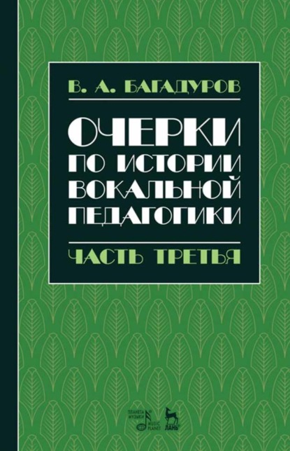 Скачать книгу Очерки по истории вокальной методологии. Часть III