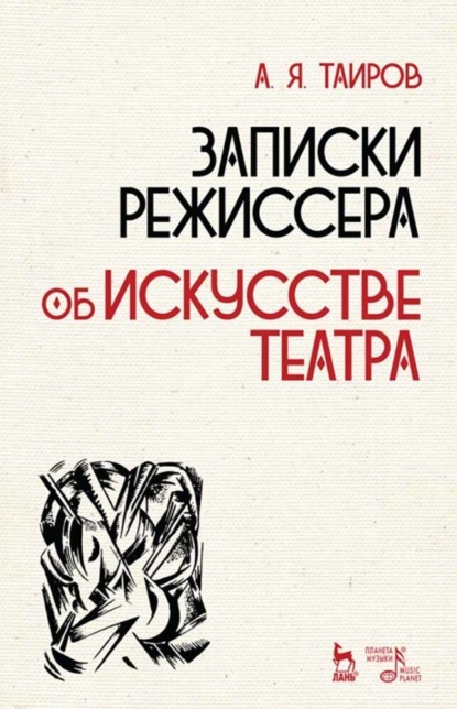 Скачать книгу Записки режиссера. Об искусстве театра