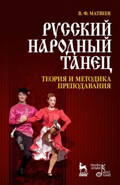 Скачать книгу Русский народный танец. Теория и методика преподавания