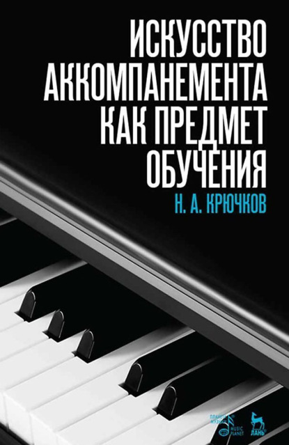 Скачать книгу Искусство аккомпанемента как предмет обучения. Учебное пособие