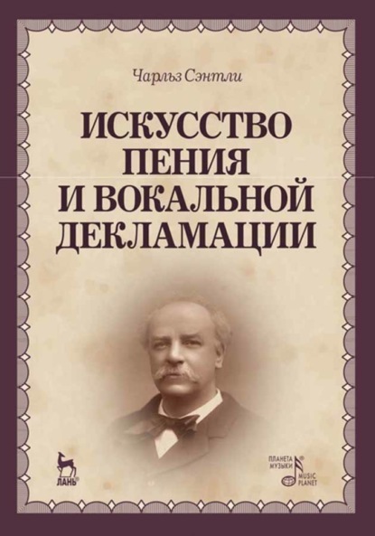 Скачать книгу Искусство пения и вокальной декламации