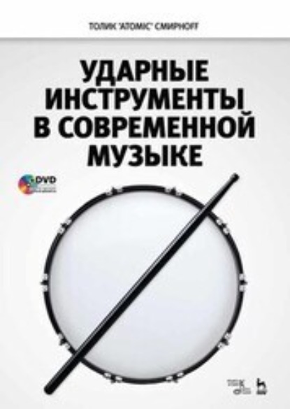 Скачать книгу Ударные инструменты в современной музыке