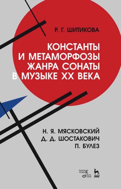 Скачать книгу Константы и метаморфозы жанра сонаты в музыке XX века. Н. Я. Мясковский, Д. Д. Шостакович, П. Булез