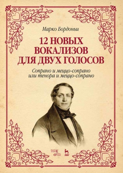 12 новых вокализов для двух голосов: сопрано и меццо-сопрано или тенора и меццо-сопрано