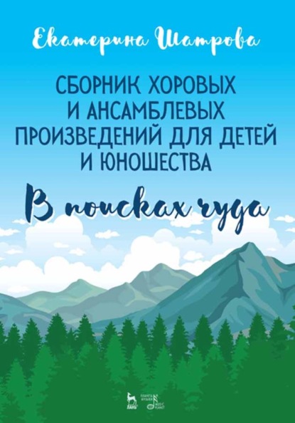 Скачать книгу Сборник хоровых и ансамблевых произведений для детей и юношества. «В поисках чуда»