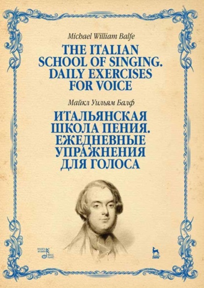 Скачать книгу Итальянская школа пения. Ежедневные упражнения для голоса