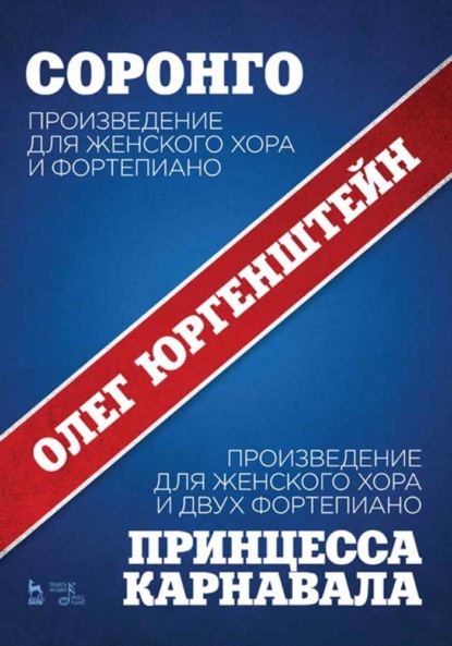 Скачать книгу Соронго. Произведение для женского хора и фортепиано. Принцесса карнавала. Произведение для женского хора и двух фортепиано