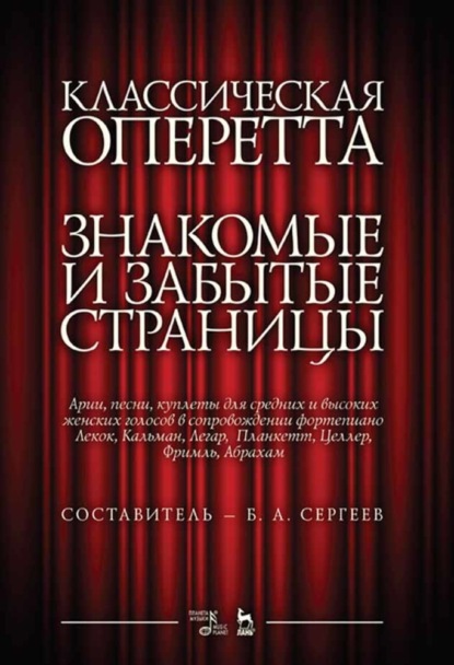 Скачать книгу Классическая оперетта. Знакомые и забытые страницы. Арии, песни, куплеты для средних и высоких женских голосов в сопровождении фортепиано