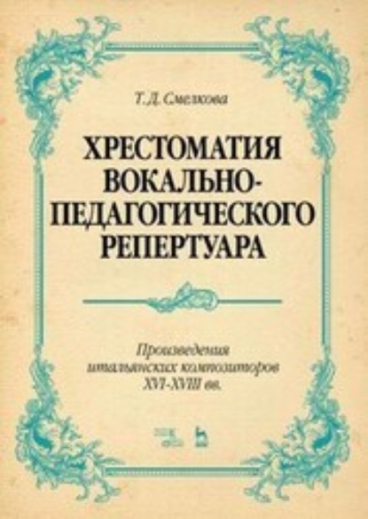 Хрестоматия вокально-педагогического репертуара. Произведения итальянских композиторов XVI–XVIII вв