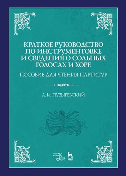 Краткое руководство по инструментовке и сведения о сольных голосах и хоре. Пособие для чтения партитур