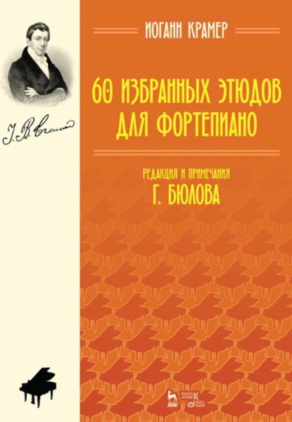 60 избранных этюдов для фортепиано