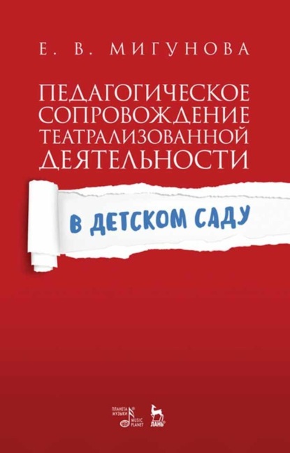 Скачать книгу Педагогическое сопровождение театрализованной деятельности в детском саду