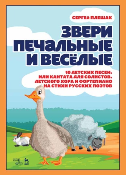 Скачать книгу Звери печальные и весёлые.10 детских песен, или Кантата для солистов, детского хора и фортепиано на стихи русских поэтов