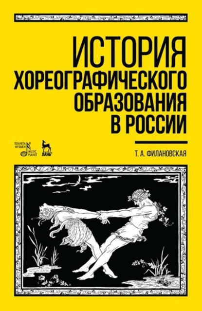 Скачать книгу История хореографического образования в России