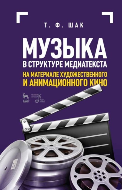 Скачать книгу Музыка в структуре медиатекста. На материале художественного и анимационного кино