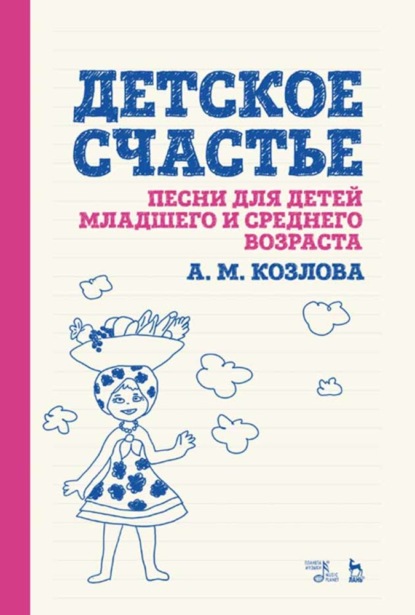 Скачать книгу Детское счастье. Песни для детей младшего и среднего возраста