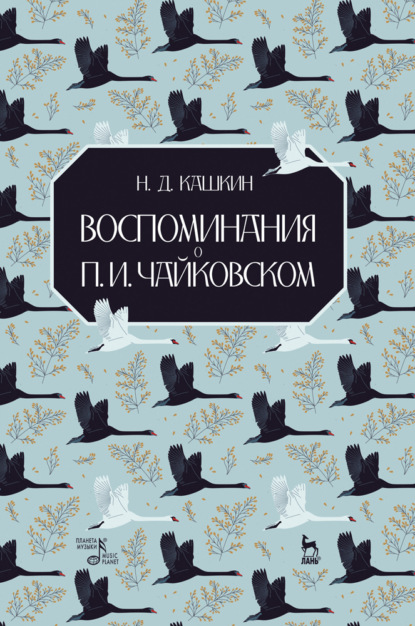 Скачать книгу Воспоминания о П. И. Чайковском