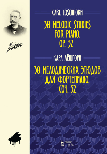 30 мелодических этюдов для фортепиано. Соч. 52