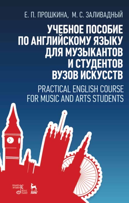 Скачать книгу Учебное пособие по английскому языку для музыкантов и студентов вузов искусств