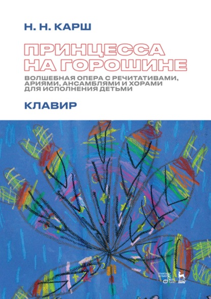 Скачать книгу Принцесса на горошине. Волшебная опера с речитативами, ариями, ансамблями и хорами для исполнения детьми. Клавир